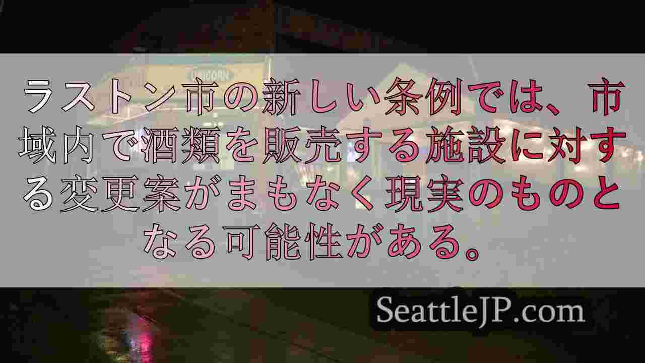 ラストン市、深夜0時以降のアルコール販売に上限を設ける新条例を提案