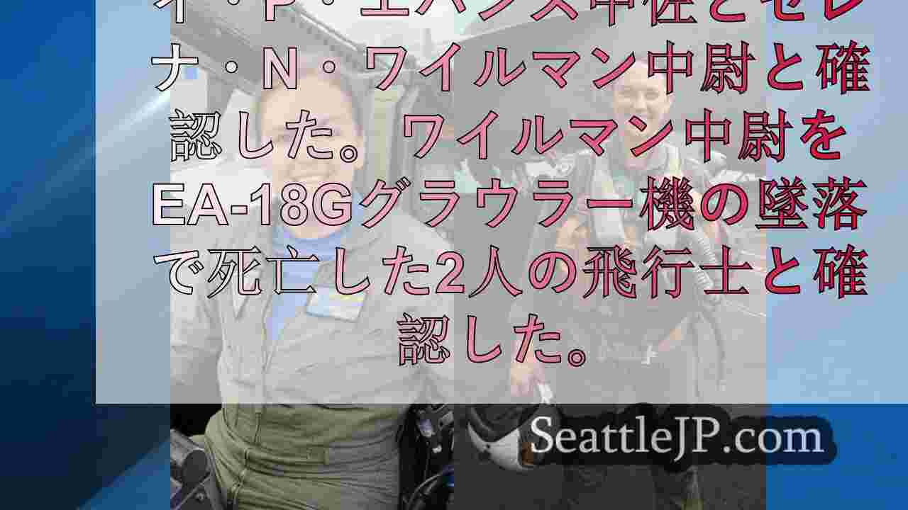 レーニア山付近のジェット機墜落事故で死亡した米海軍飛行士2名についてわかっている