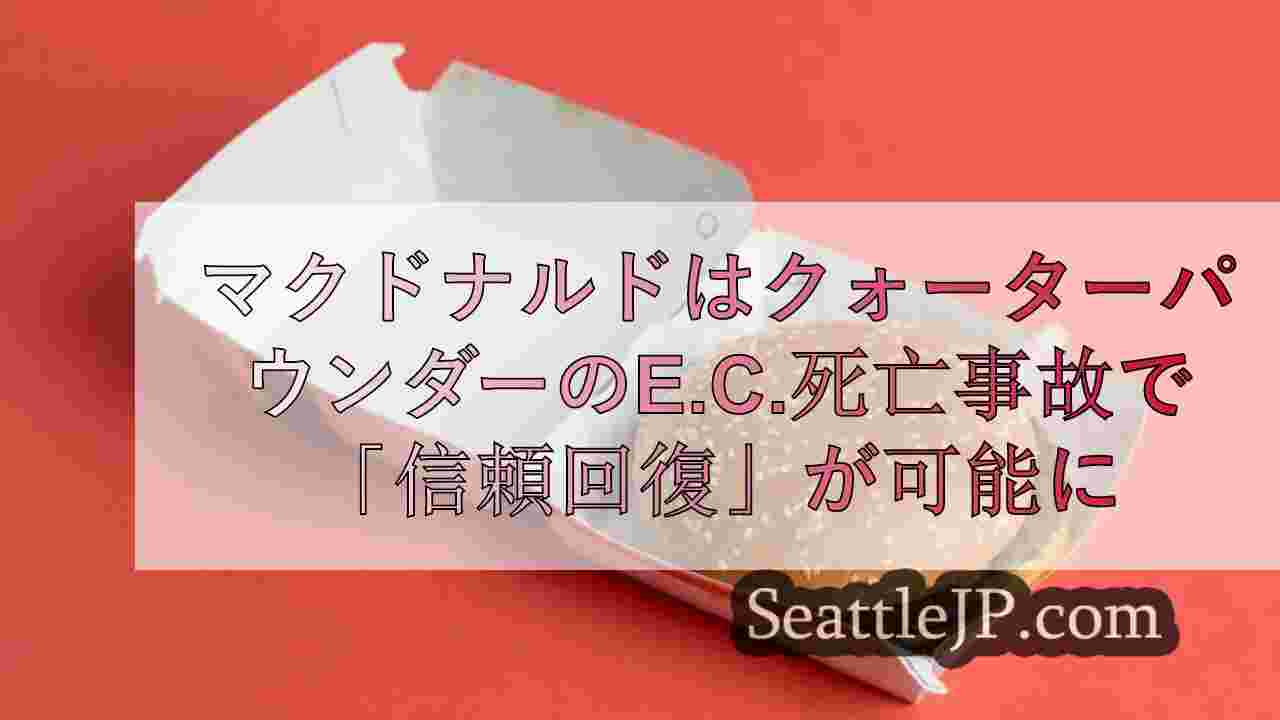マクドナルドは大腸菌感染で死亡したクォーターパウンダーの「信頼を回復できる」とC