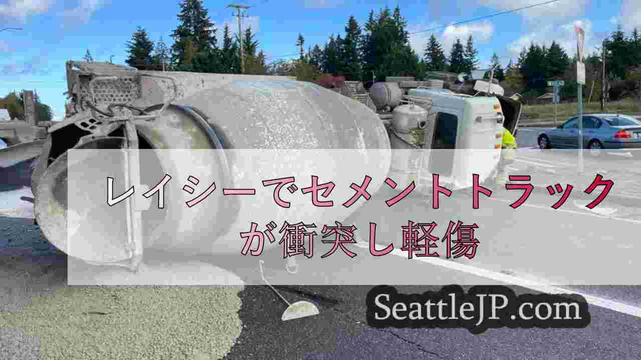 レイシーでセメントトラックが衝突し軽傷