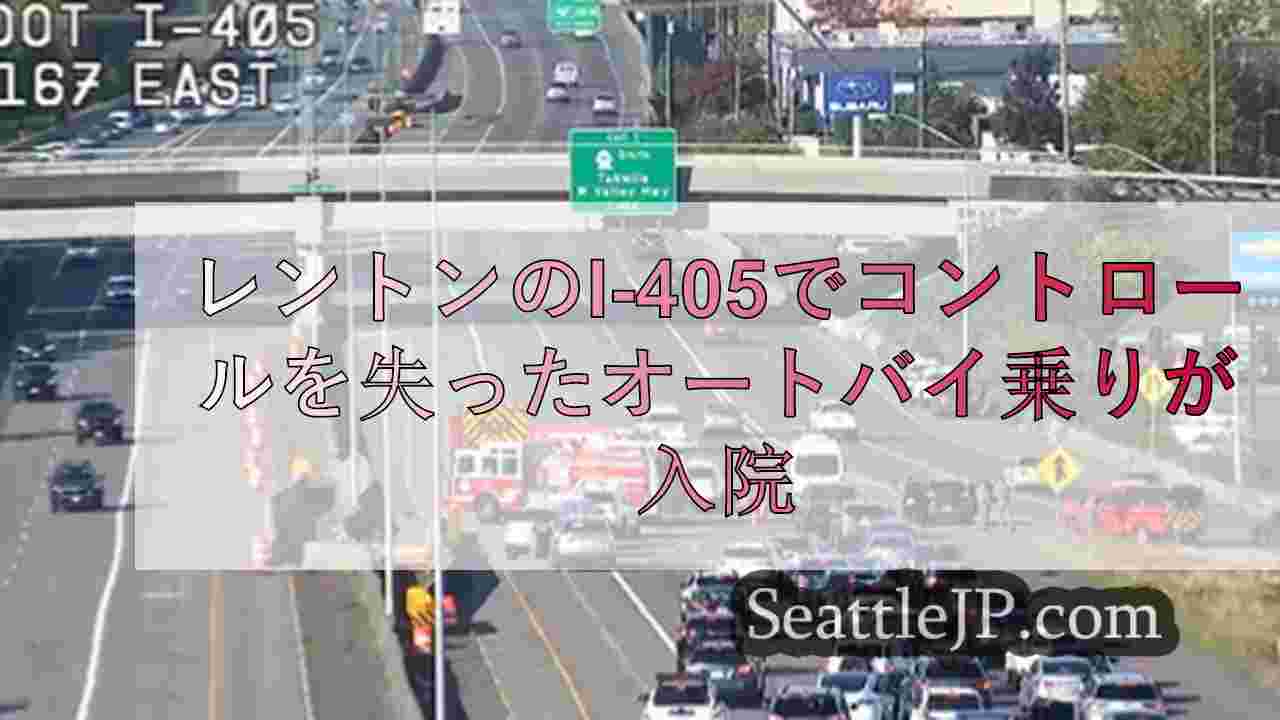 レントンのI-405でコントロールを失ったオートバイ乗りが入院