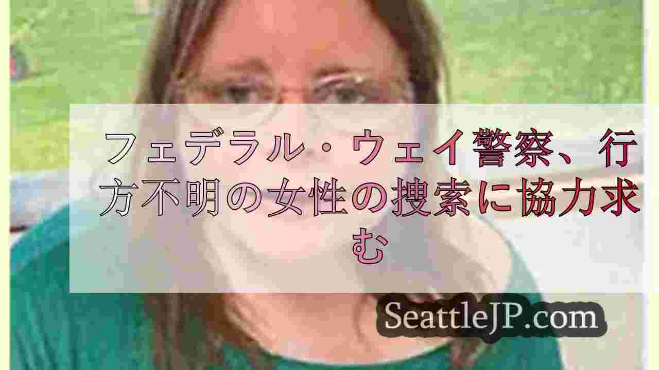 フェデラル・ウェイ警察、行方不明の女性の捜索に協力求む