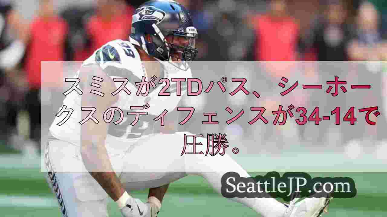 スミスが2TDパス、シーホークスのディフェンスがファルコンズに34-14で圧勝