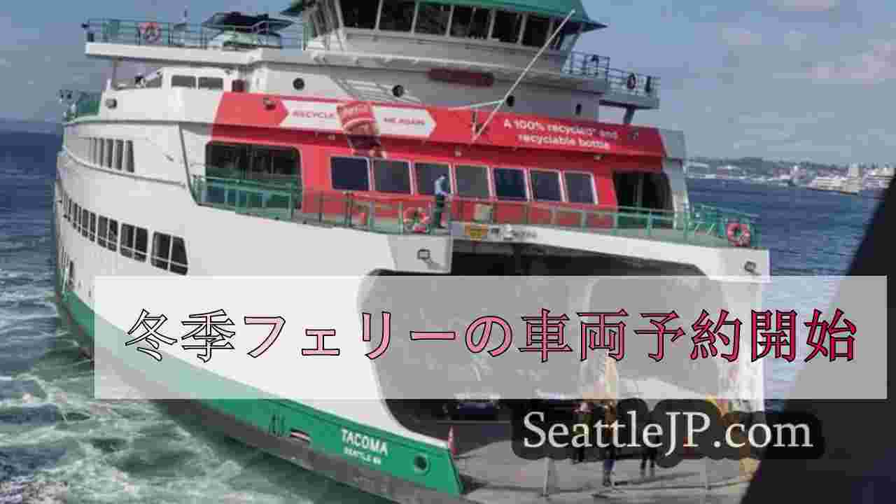 冬季フェリーの車両予約開始