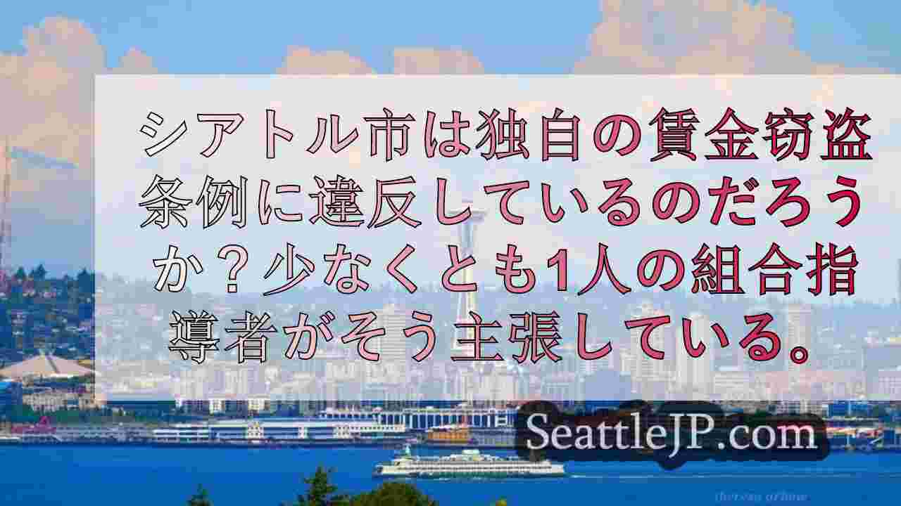 シアトル市、独自の賃金条例を遵守していない疑惑に直面