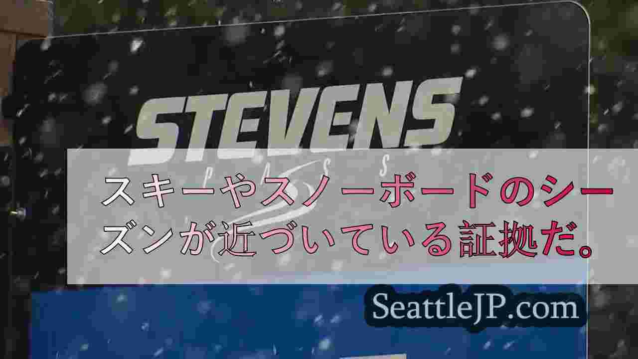 スティーブンス・パスの初雪を受け、スカイコミッシュのビジネスが冬のシーズンに向け