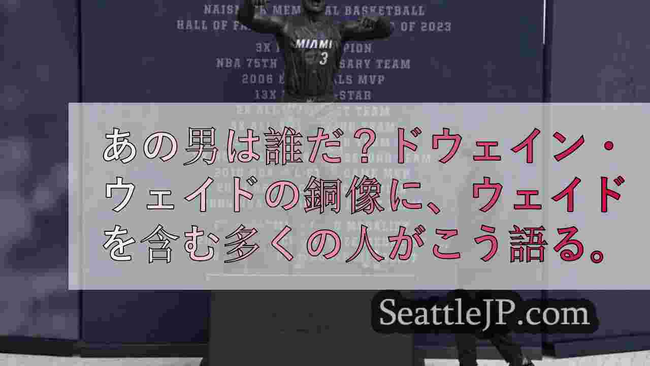 あの人は誰？ドウェイン・ウェイドの銅像に、ウェイドを含む多くの人が「似ていない」