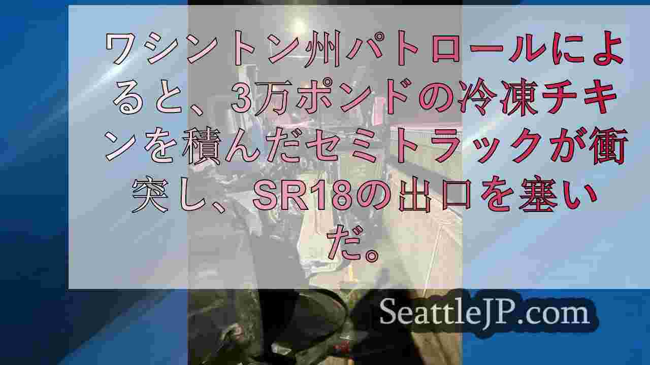冷凍鶏肉3万ポンドを積んだセミトラックがSR18オフランプで事故