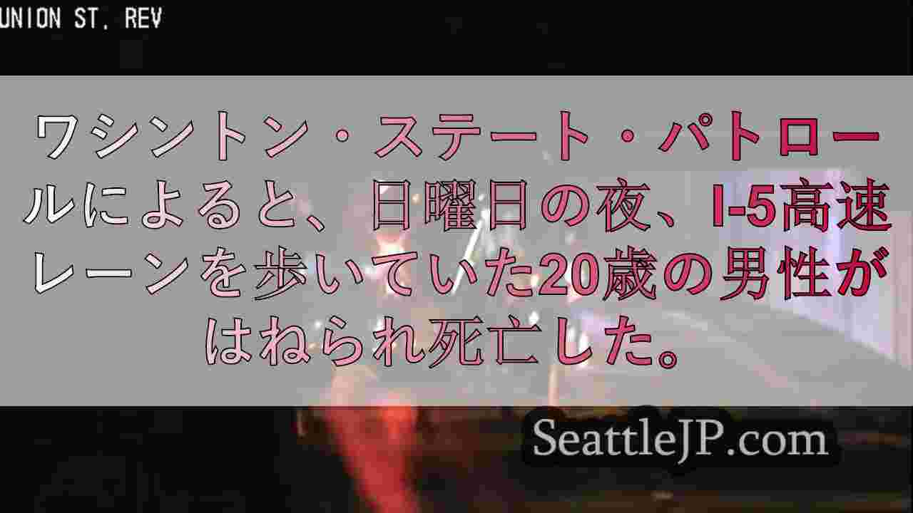 I-5高速道路で飲酒運転の運転手が歩行者をひき殺す