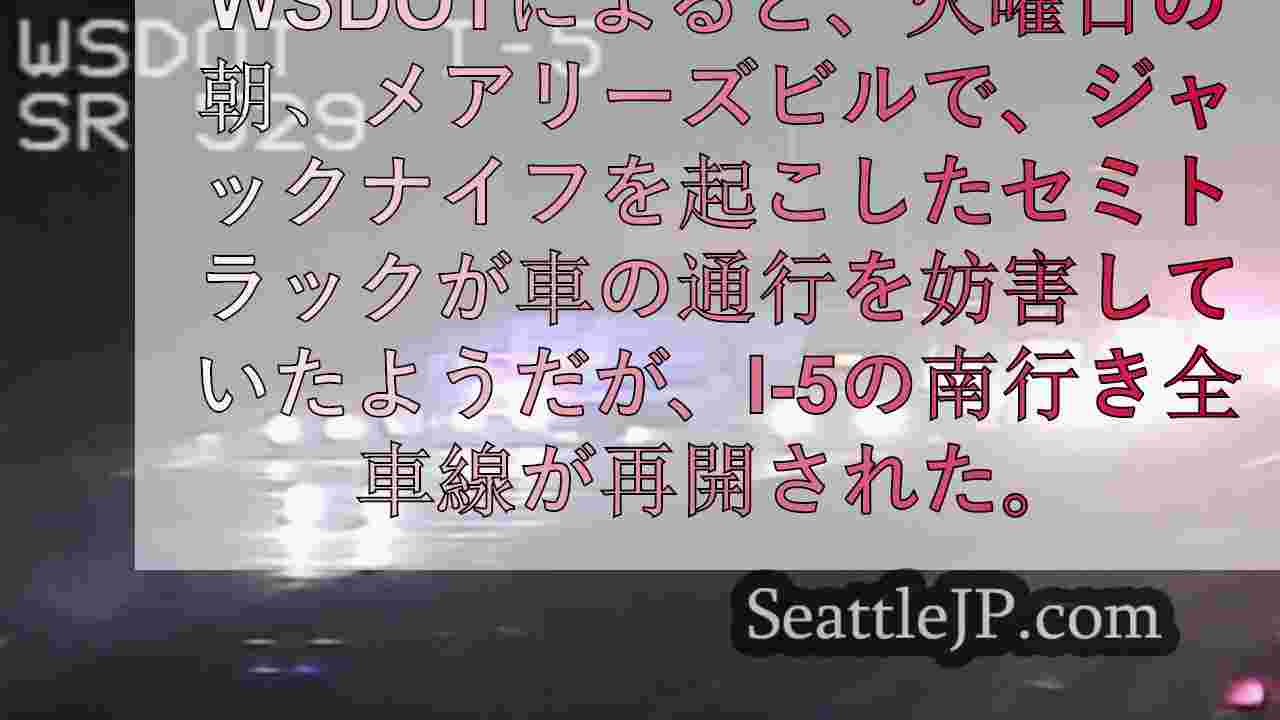 メアリズビルの南行きI-5、セミトラック衝突事故による通行止めから再開