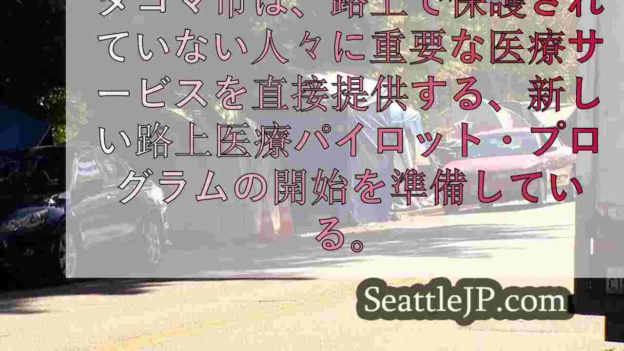 タコマ市、ホームレス対策として新たな路上医療パイロット・プログラムを開始