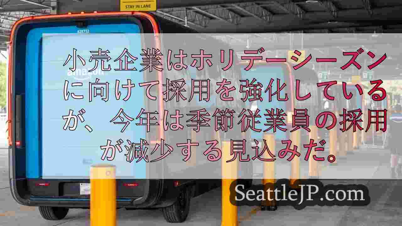 アマゾン、ターゲット、その他の小売企業がホリデー商戦に向けて採用を強化