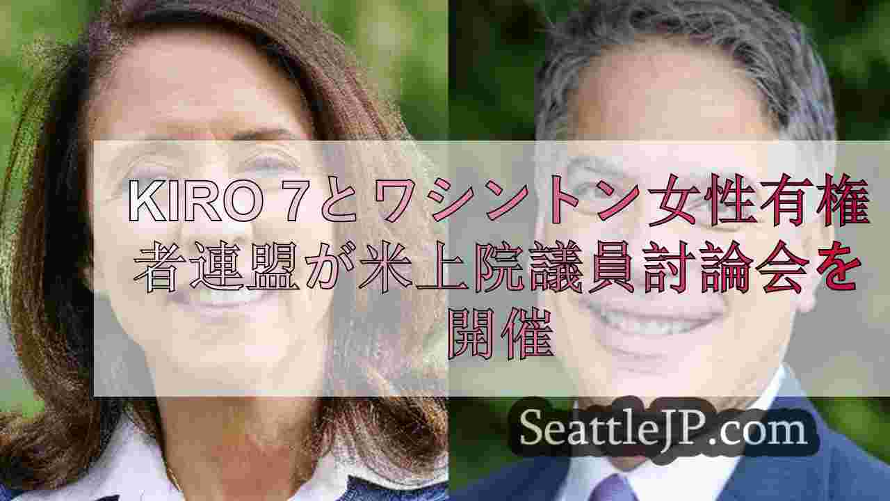 KIRO 7とワシントン女性有権者連盟が上院討論会を開催