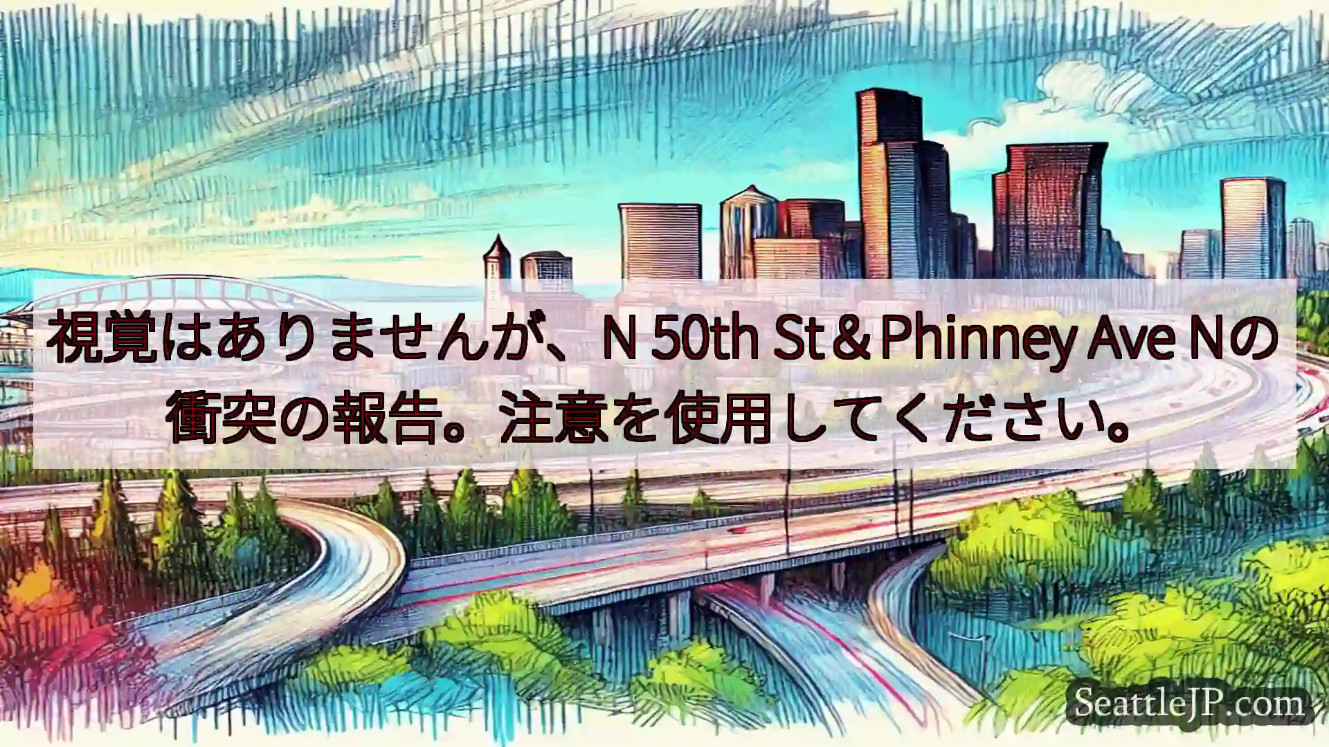 シアトル交通ニュース 視覚はありませんが、N 50th St＆Phinney Ave