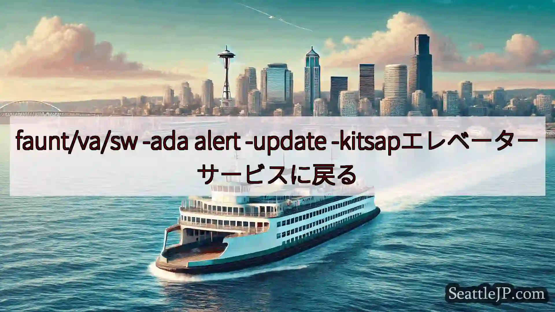 シアトルフェリーニュース faunt/va/sw -ada alert -update