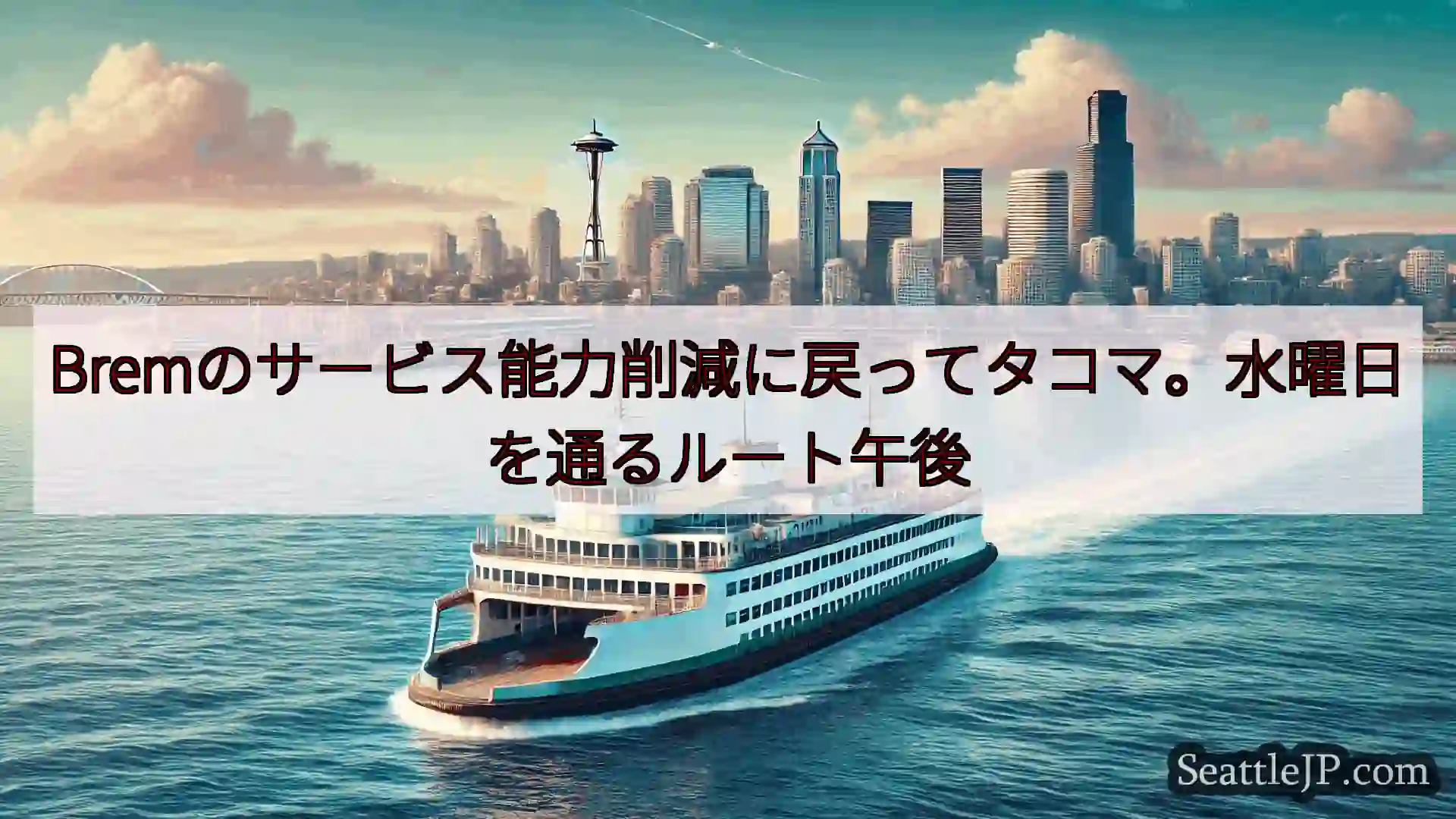 シアトルフェリーニュース Bremのサービス能力削減に戻ってタコマ。水曜日を通るルート午後htt