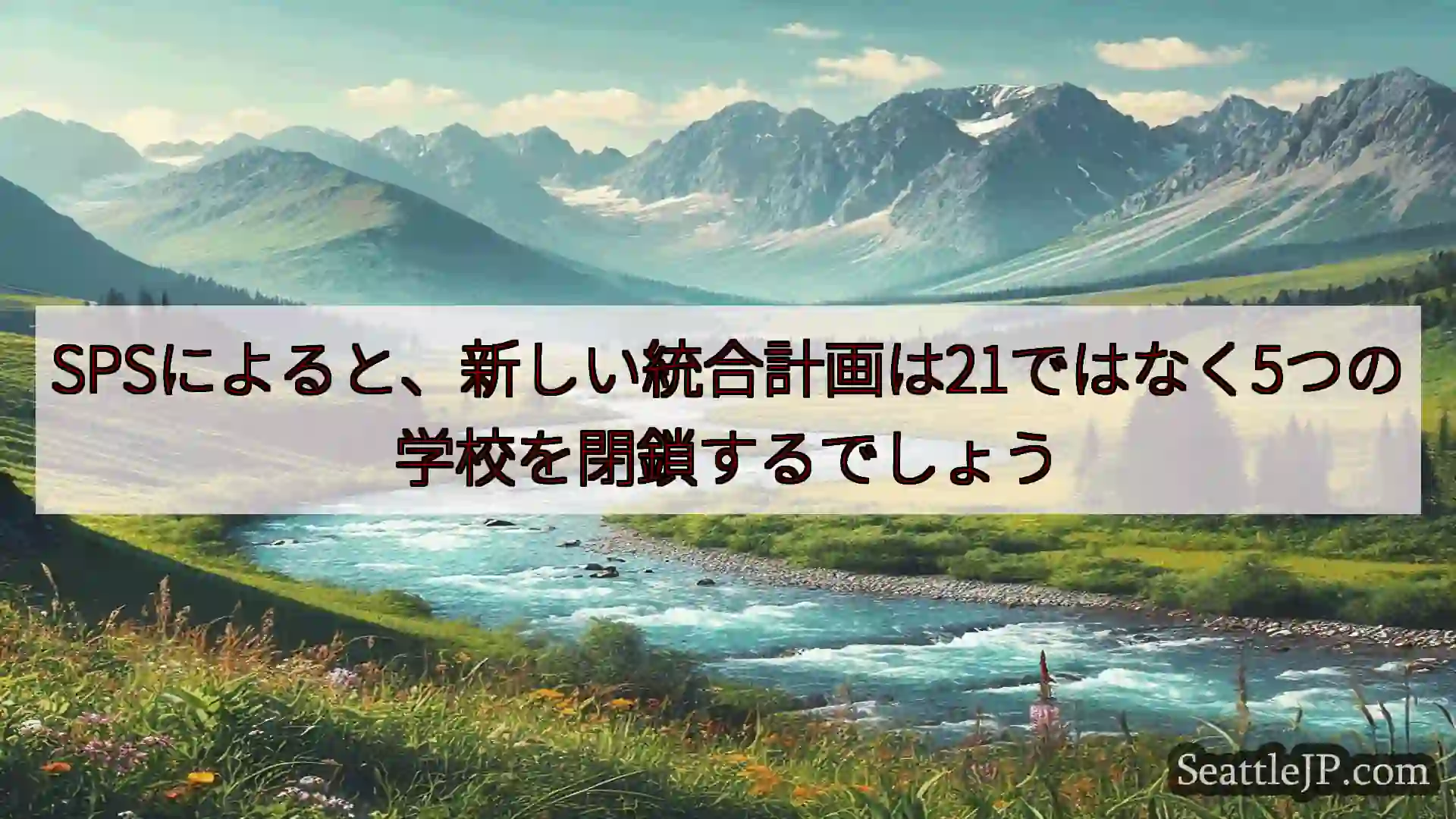 シアトルニュース SPSによると、新しい統合計画は21ではなく5つの学校を閉鎖するでしょ