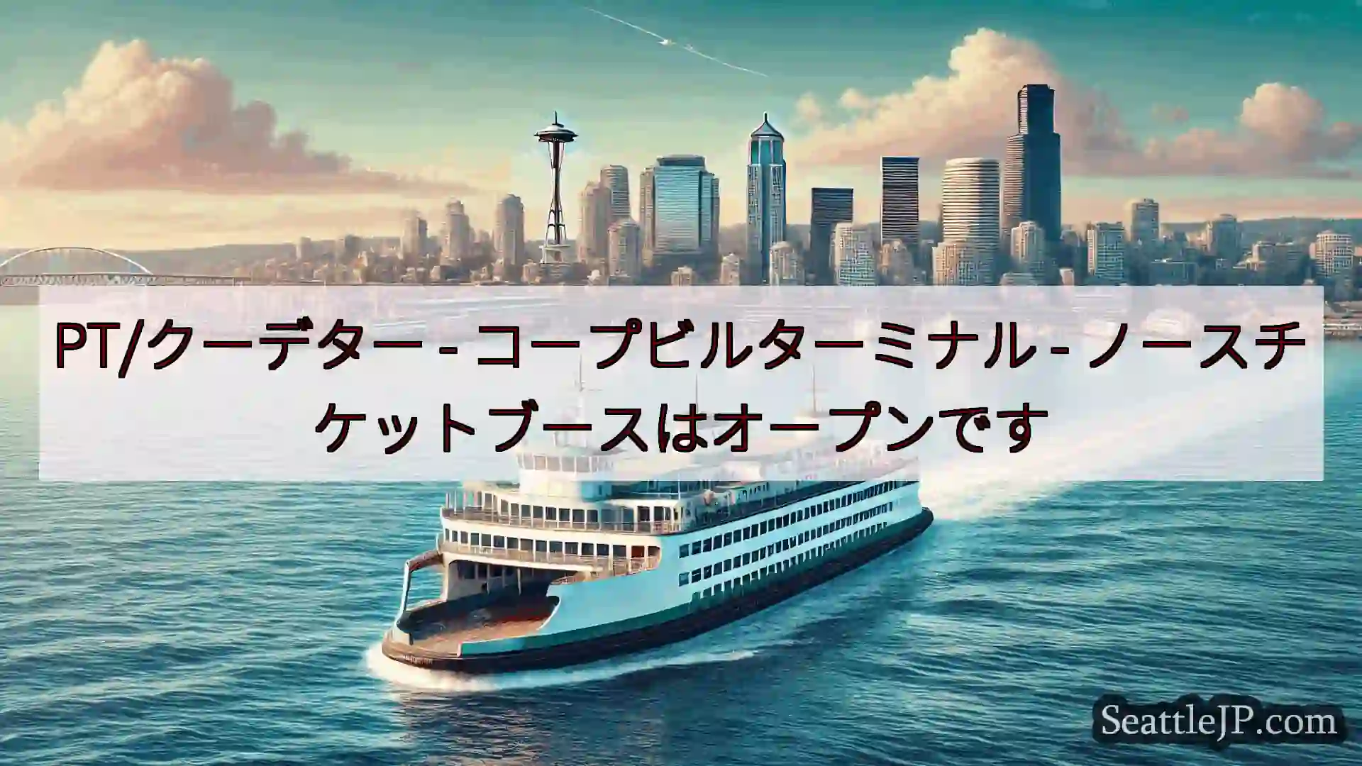 シアトルフェリーニュース PT/クーデター - コープビルターミナル -