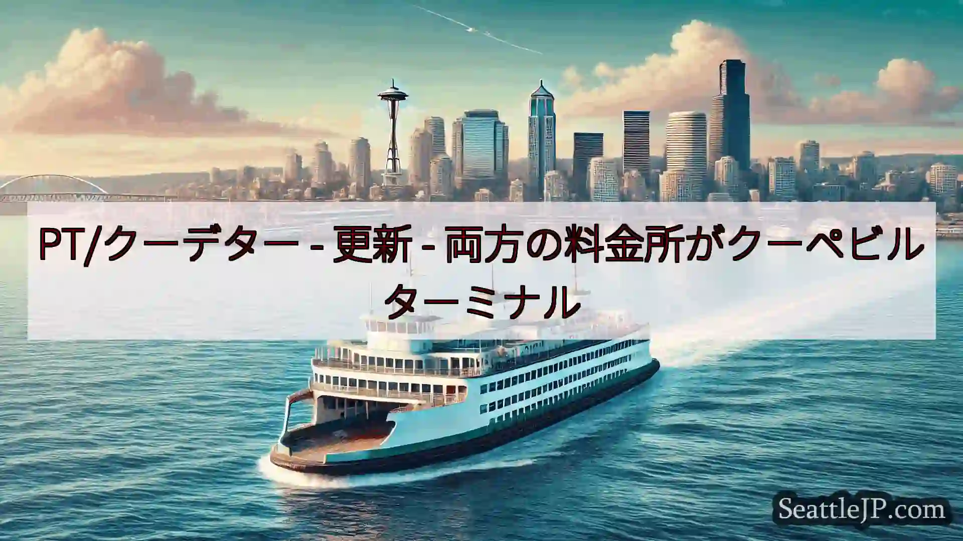 シアトルフェリーニュース PT/クーデター - 更新 -