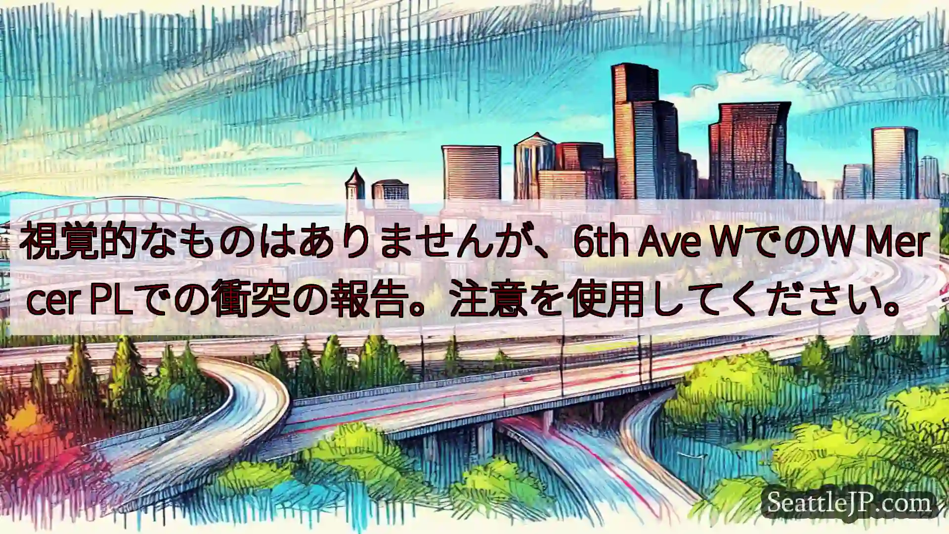 シアトル交通ニュース 視覚的なものはありませんが、6th Ave WでのW Mercer