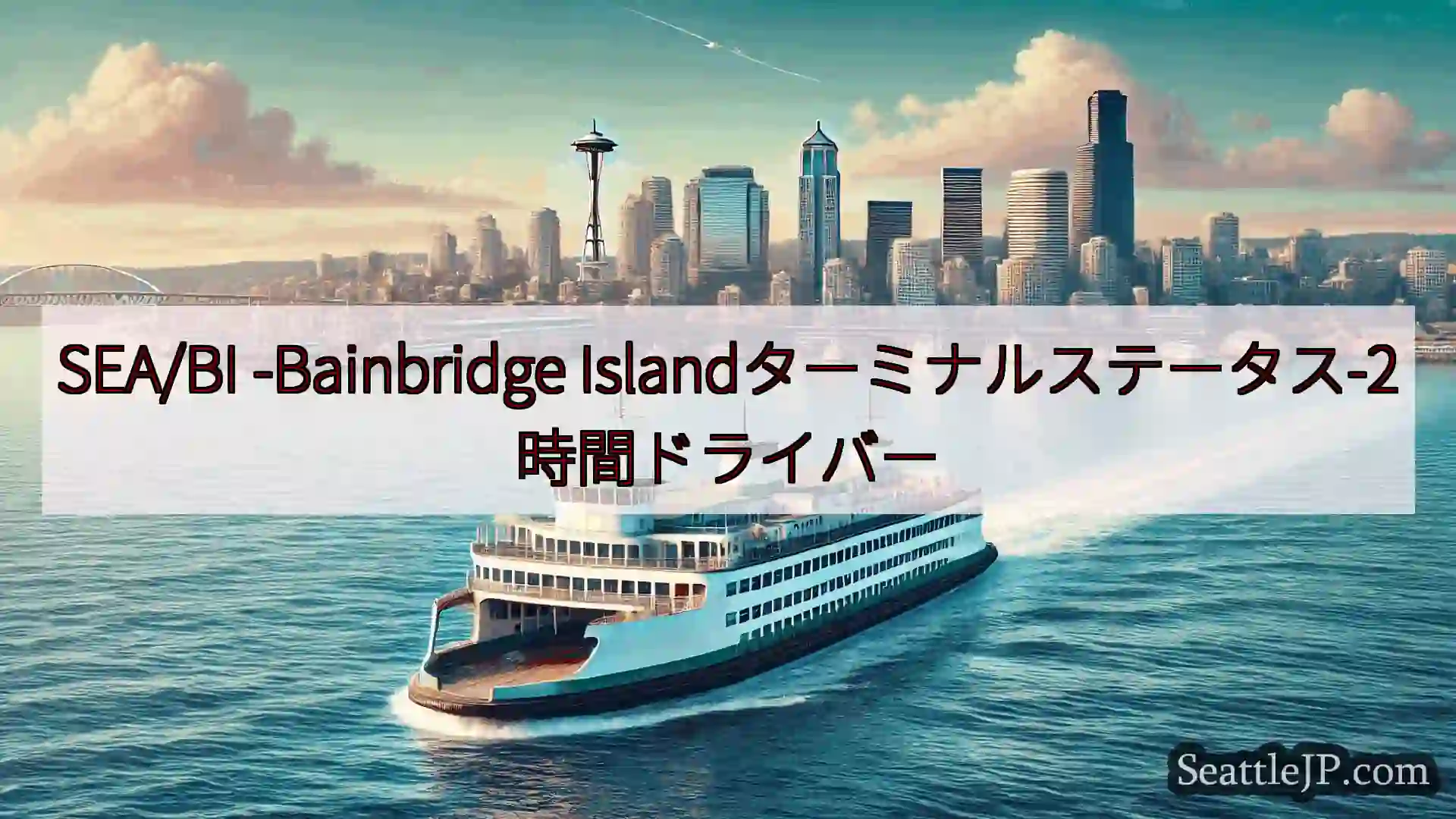 シアトルフェリーニュース SEA/BI -Bainbridge