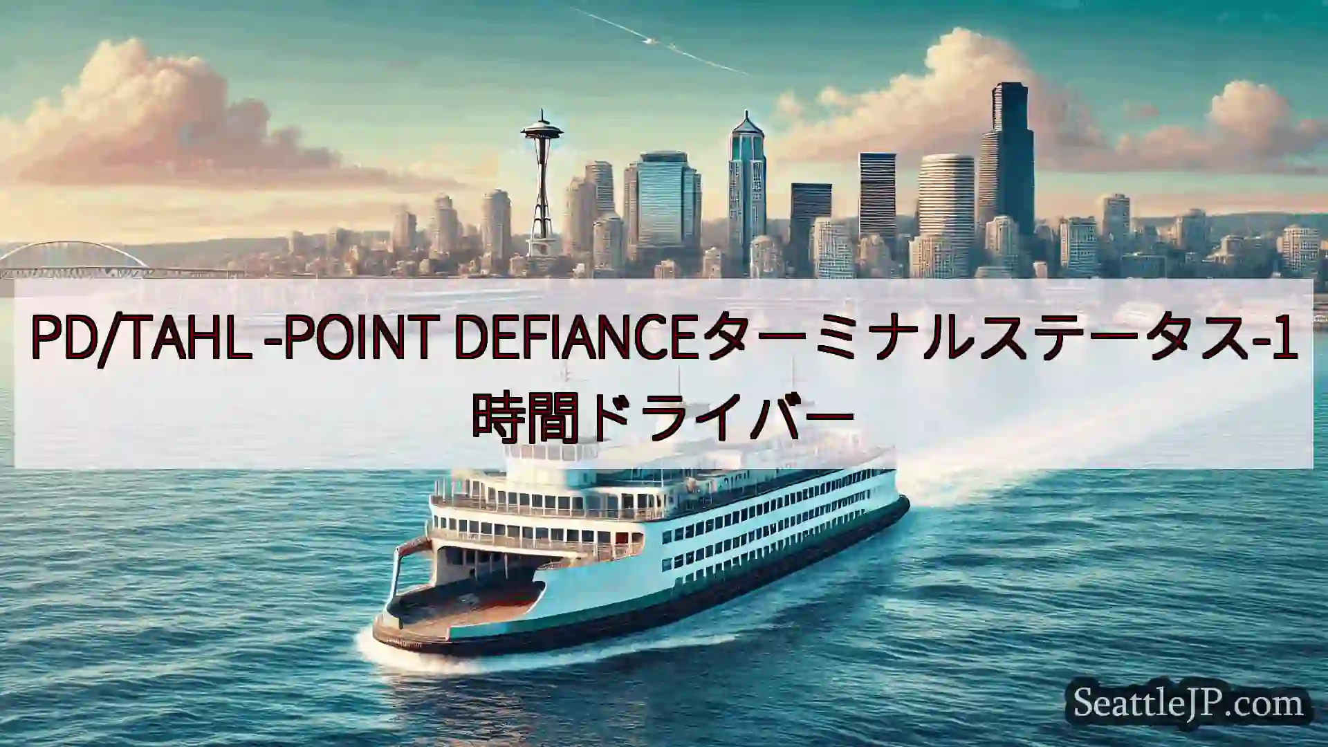シアトルフェリーニュース PD/TAHL -POINT