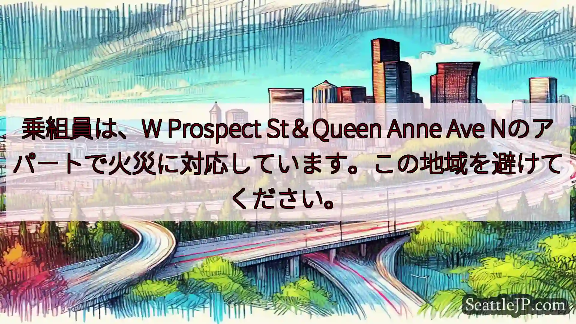 シアトル交通ニュース 乗組員は、W Prospect St＆Queen Anne Ave