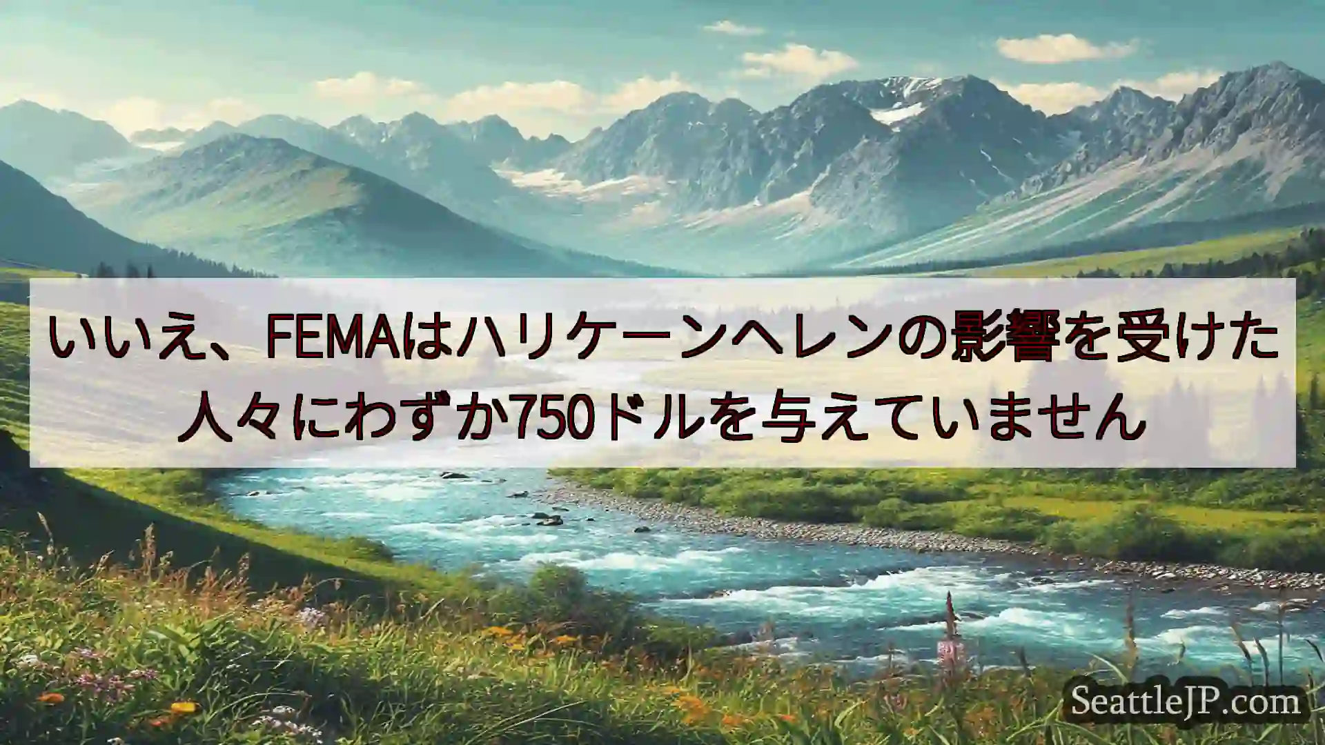 シアトルニュース いいえ、FEMAはハリケーンヘレンの影響を受けた人々にわずか750ドル
