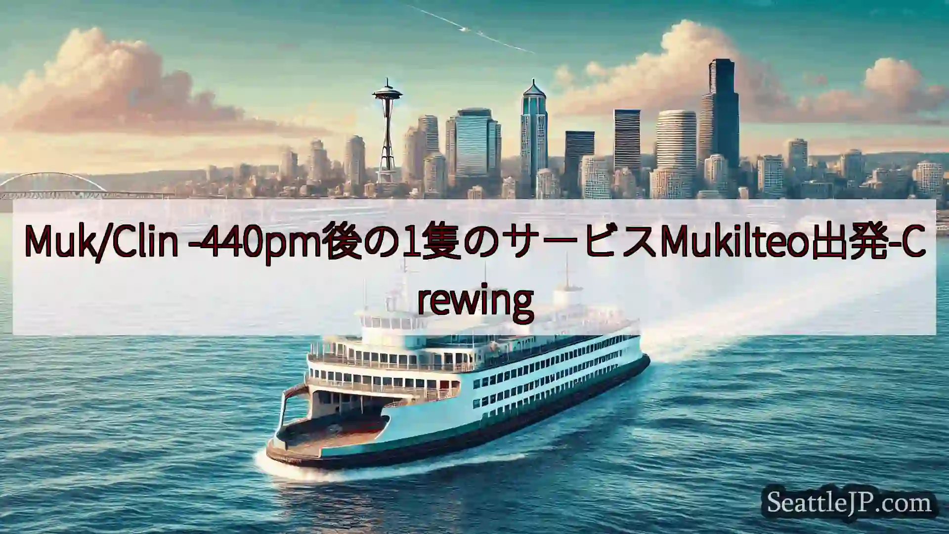 シアトルフェリーニュース Muk/Clin