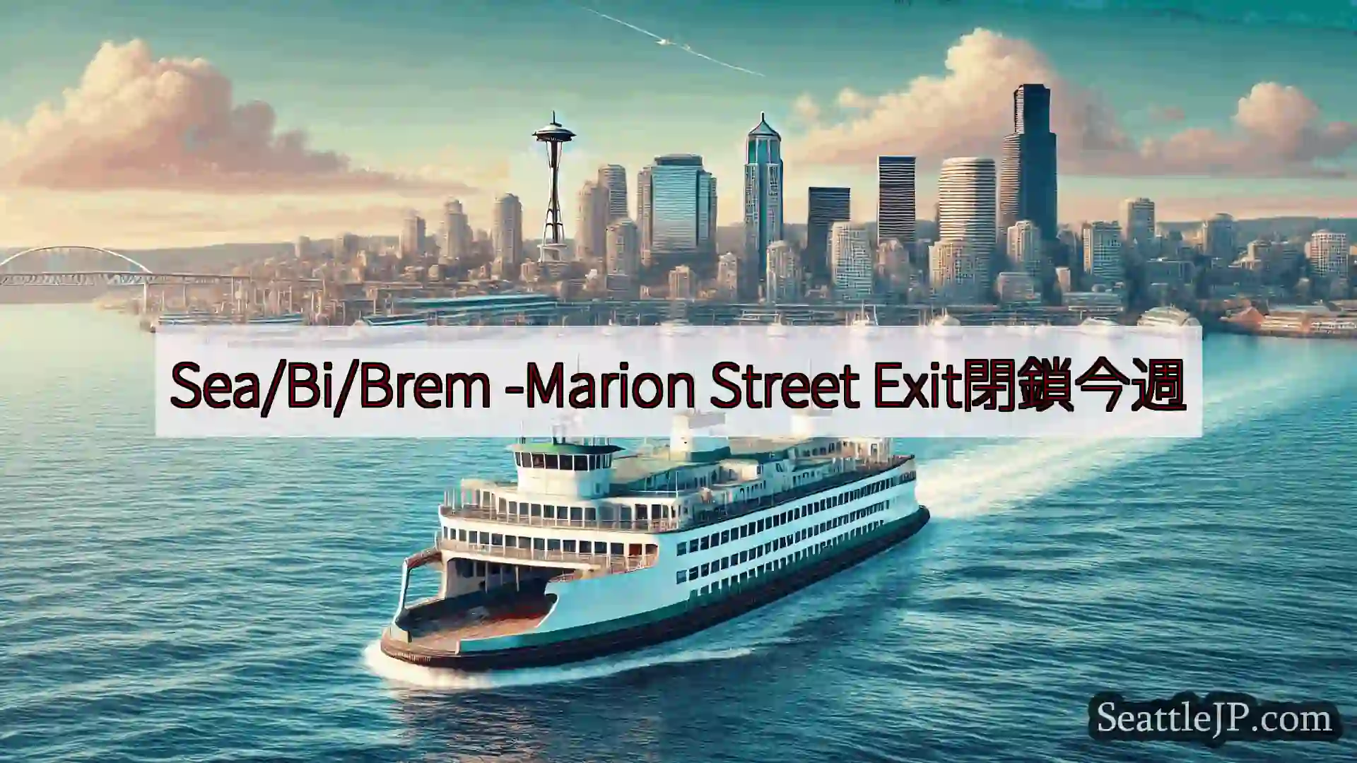 シアトルフェリーニュース Sea/Bi/Brem -Marion Street