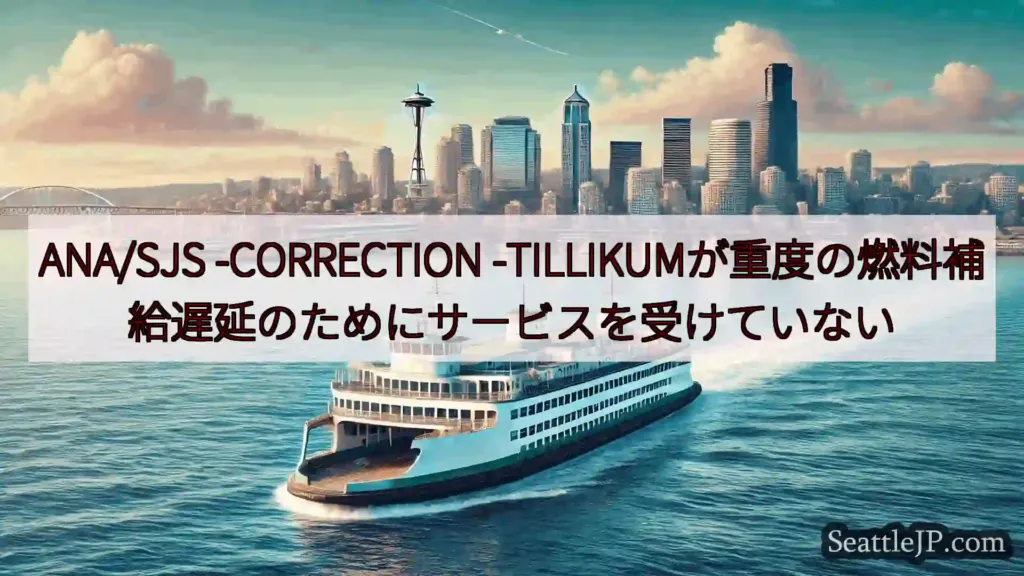 シアトルフェリーニュース ANA/SJS -CORRECTION