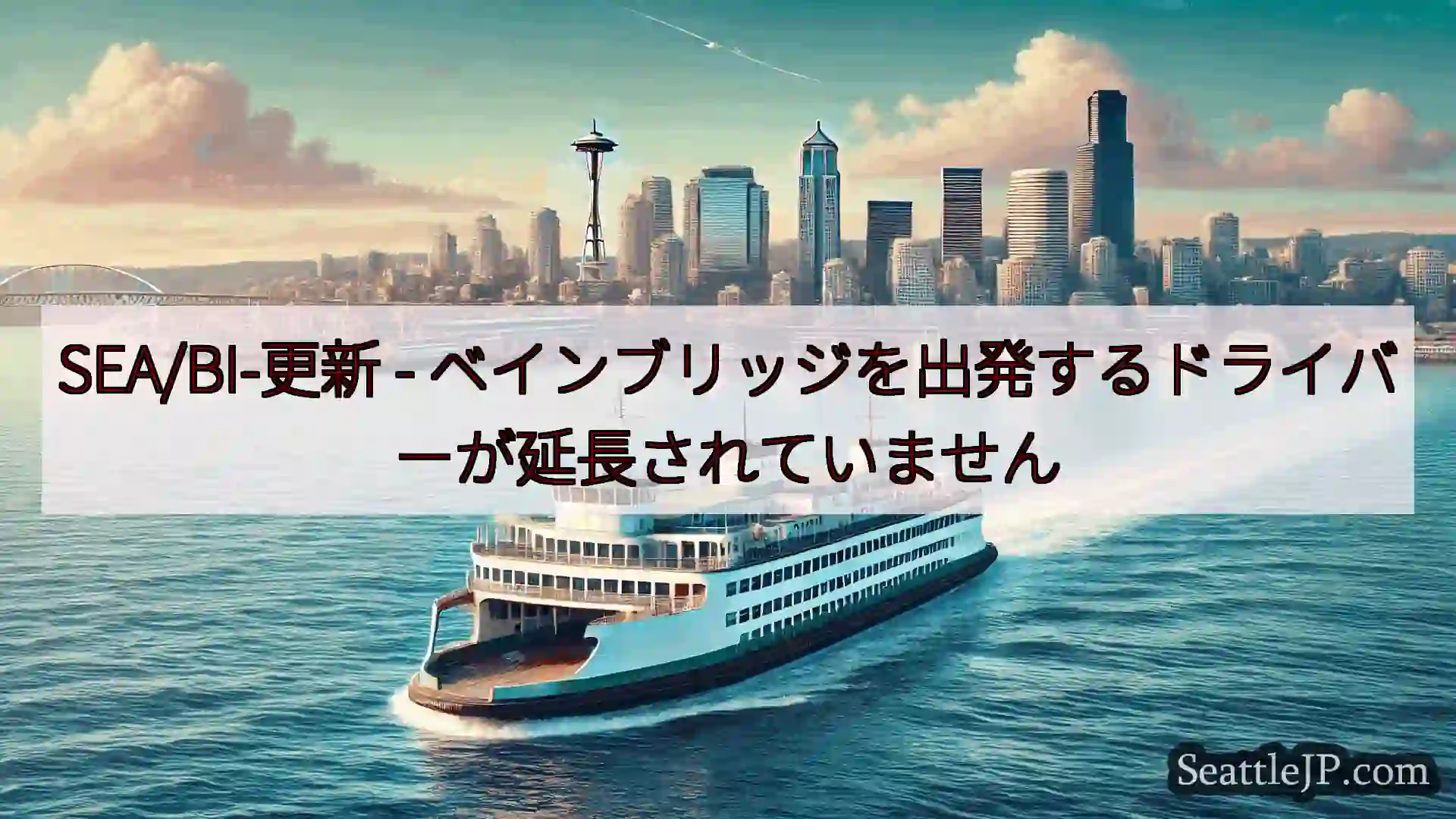 シアトルフェリーニュース SEA/BI-更新 -