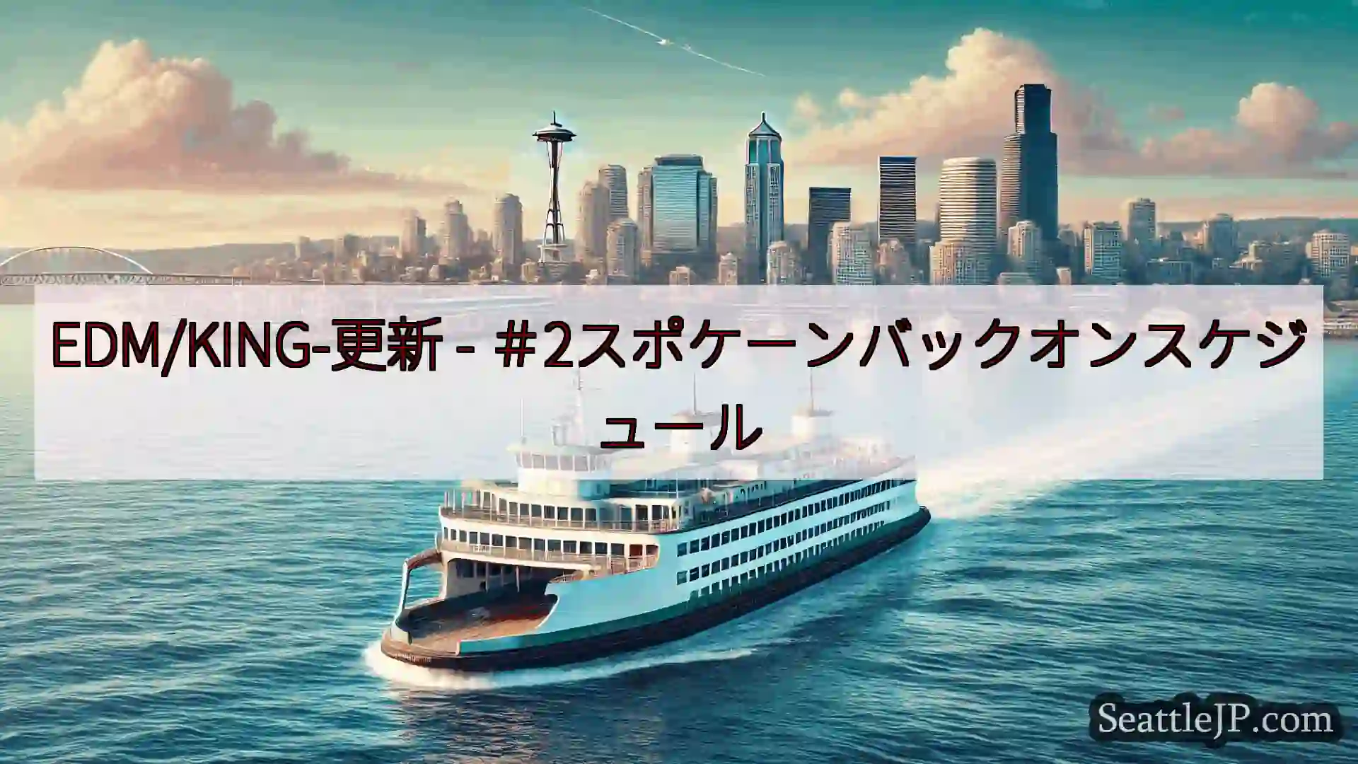 シアトルフェリーニュース EDM/KING-更新 -