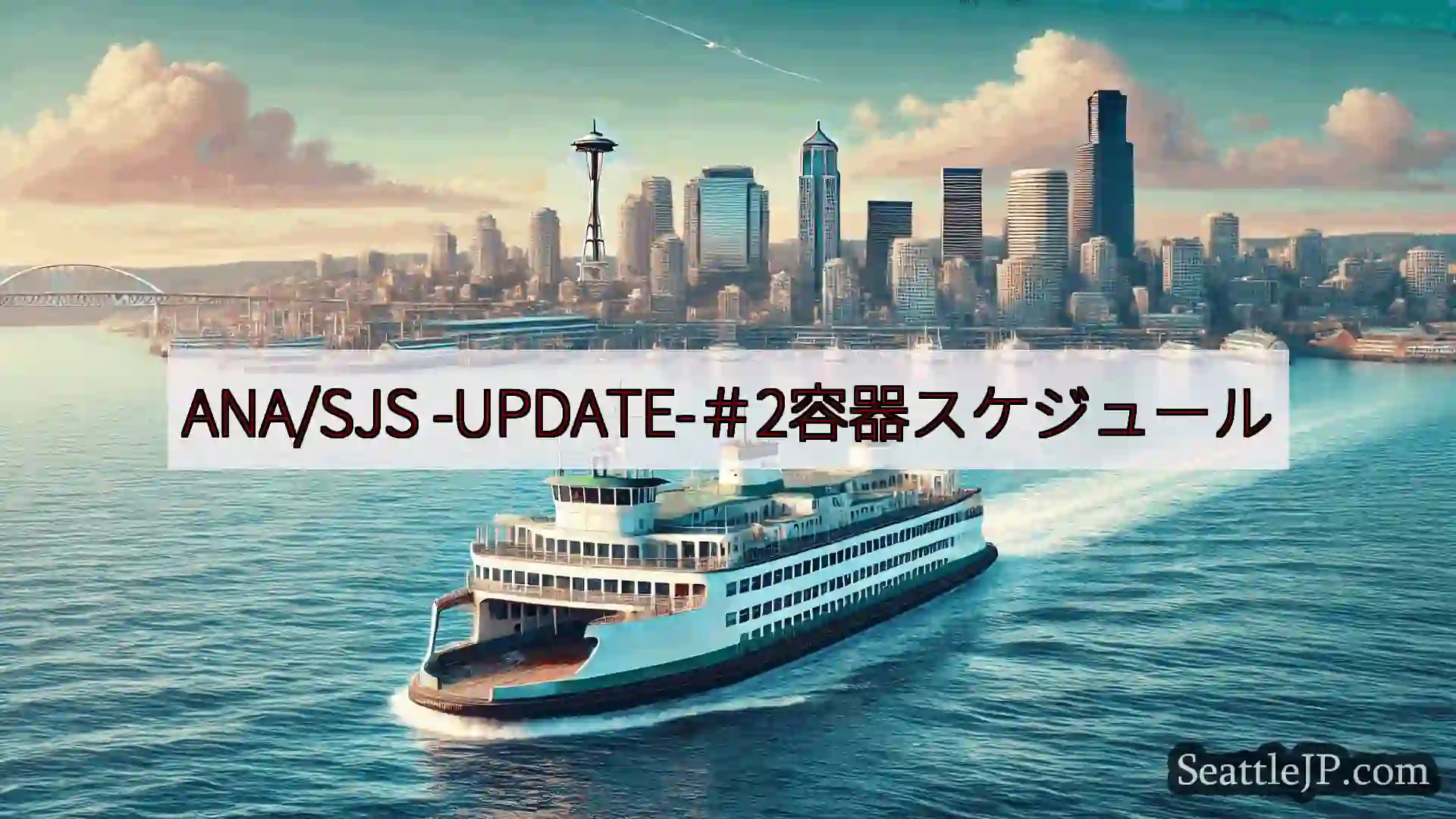 シアトルフェリーニュース ANA/SJS