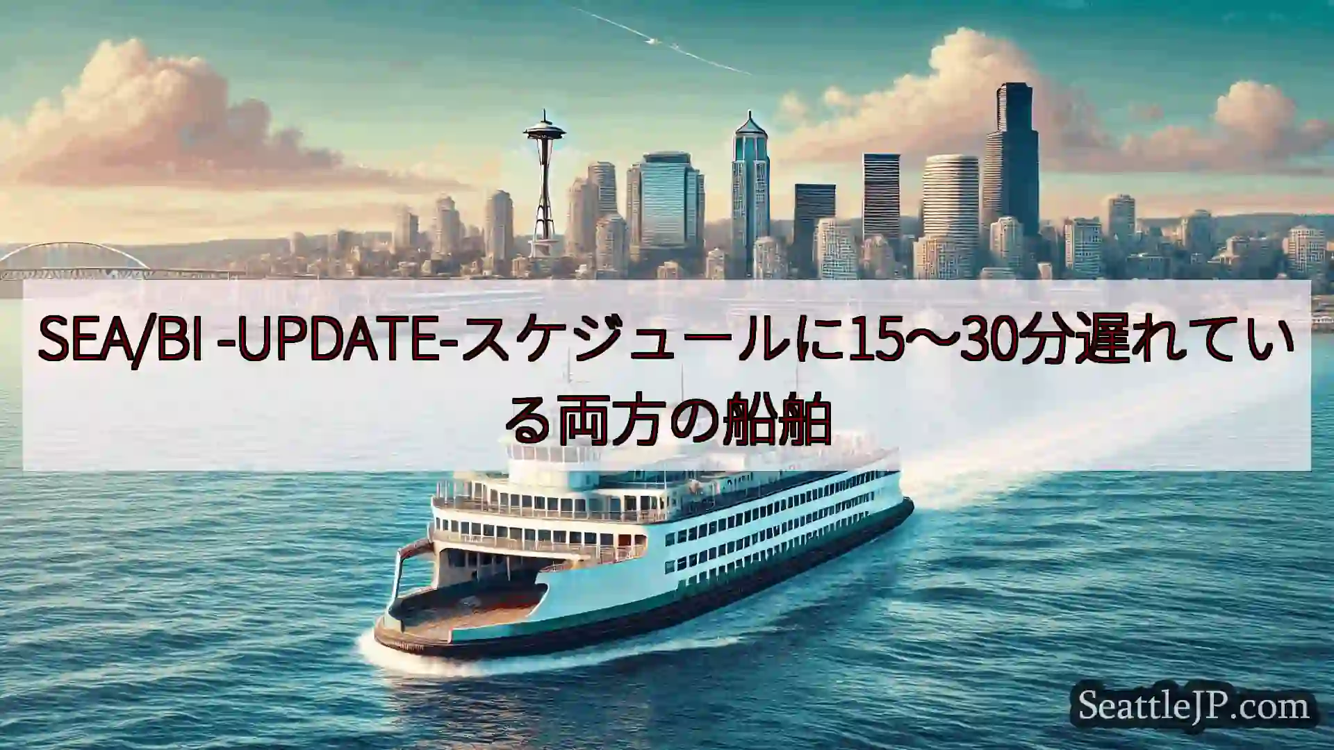 シアトルフェリーニュース SEA/BI
