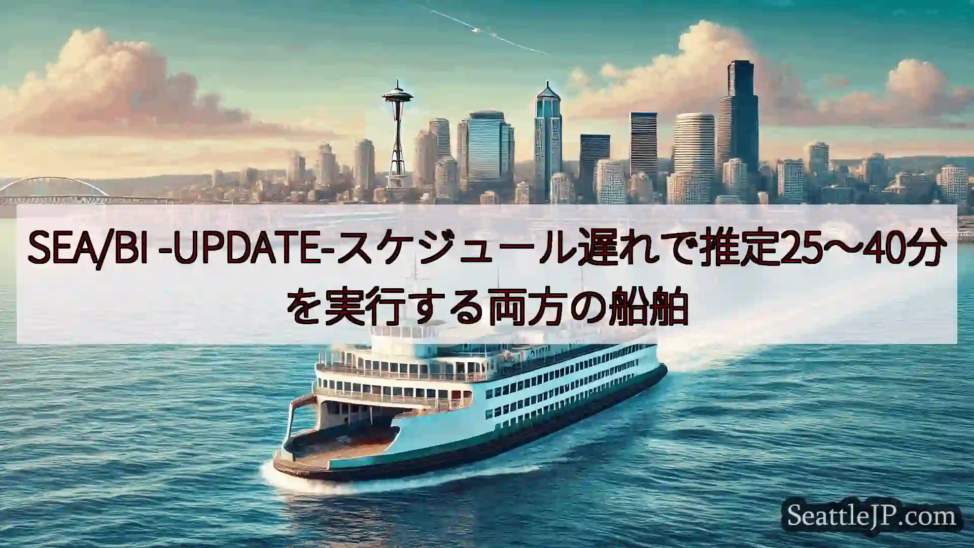 シアトルフェリーニュース SEA/BI