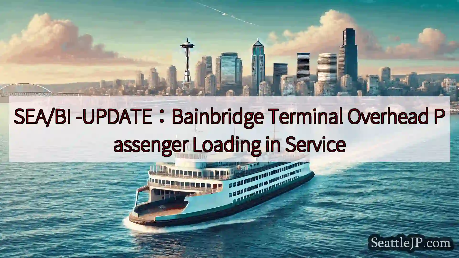 シアトルフェリーニュース SEA/BI -UPDATE：Bainbridge Terminal