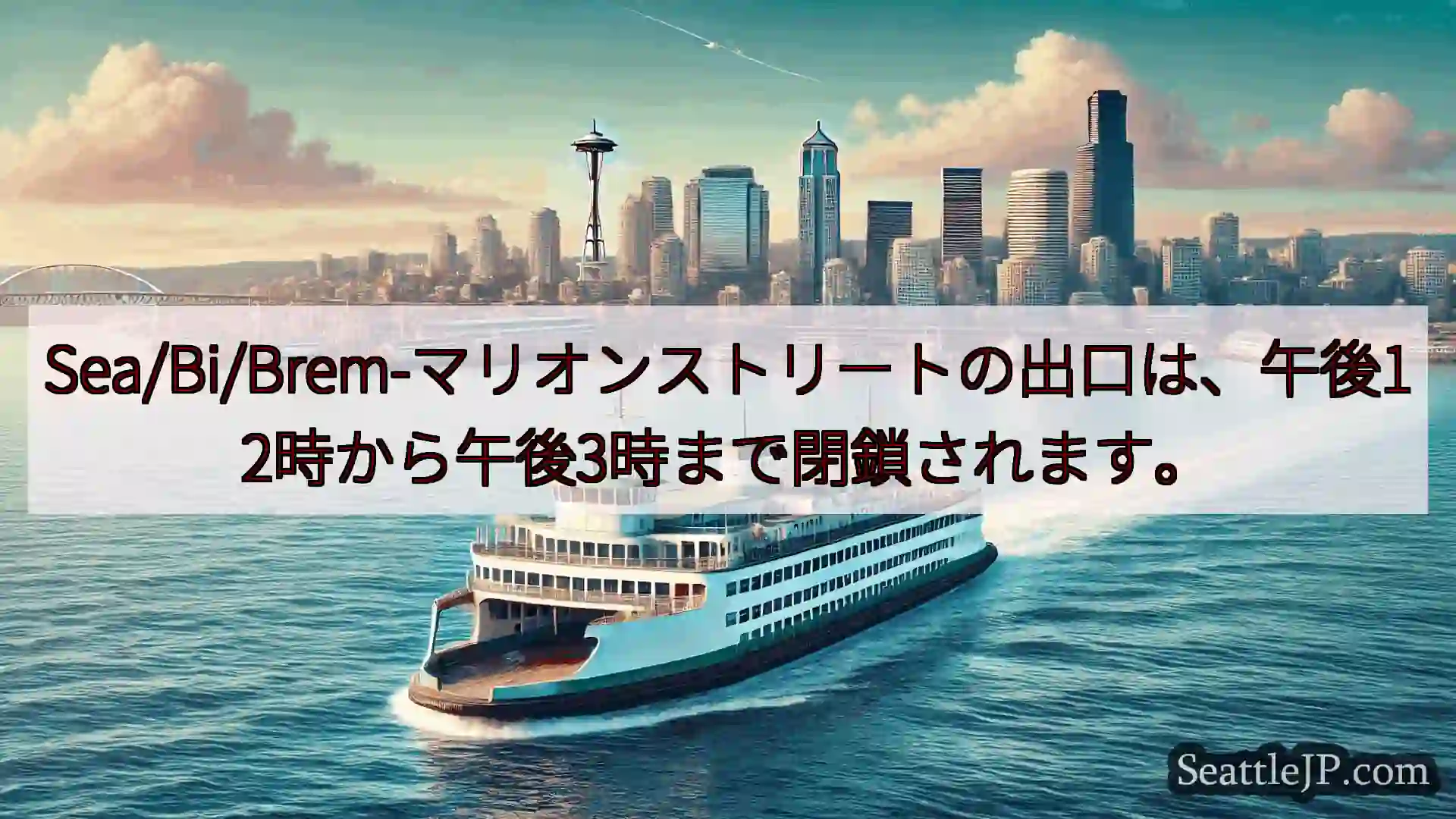 シアトルフェリーニュース Sea/Bi/Brem-マリオンストリートの出口は、午後12時から午後