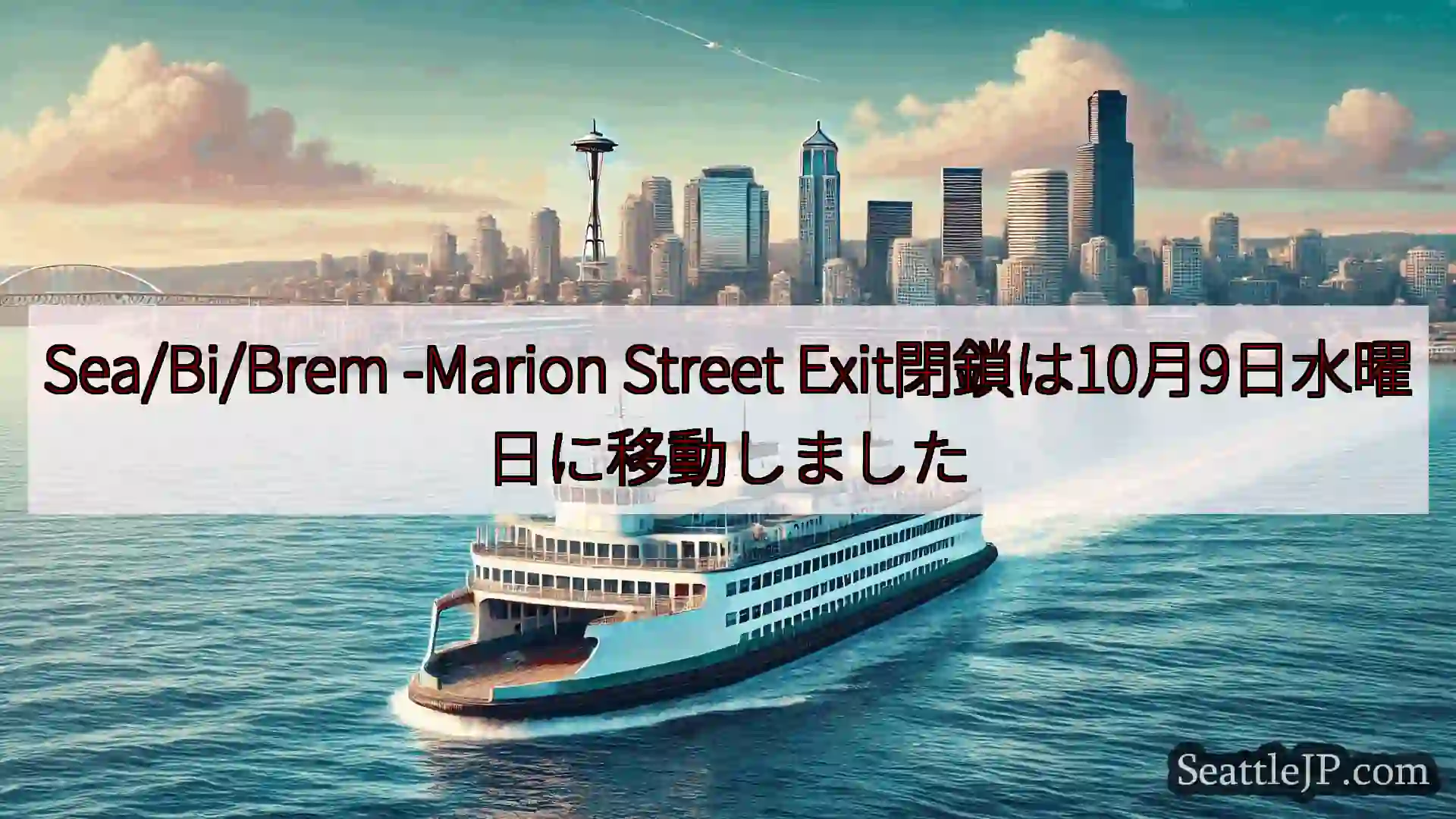 シアトルフェリーニュース Sea/Bi/Brem -Marion Street