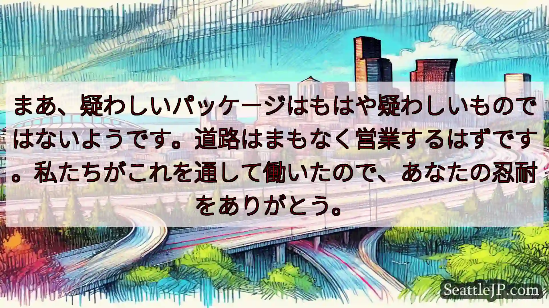 シアトル交通ニュース まあ、疑わしいパッケージはもはや疑わしいものではないようです。道路はま
