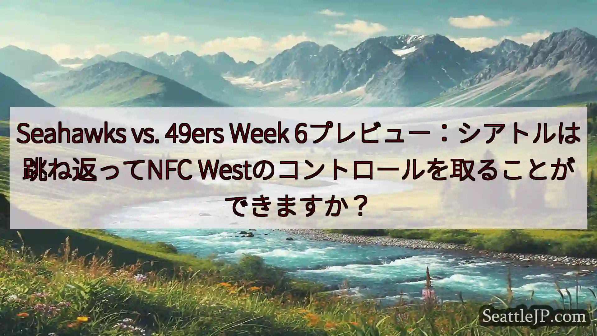 シアトルニュース Seahawks vs. 49ers Week