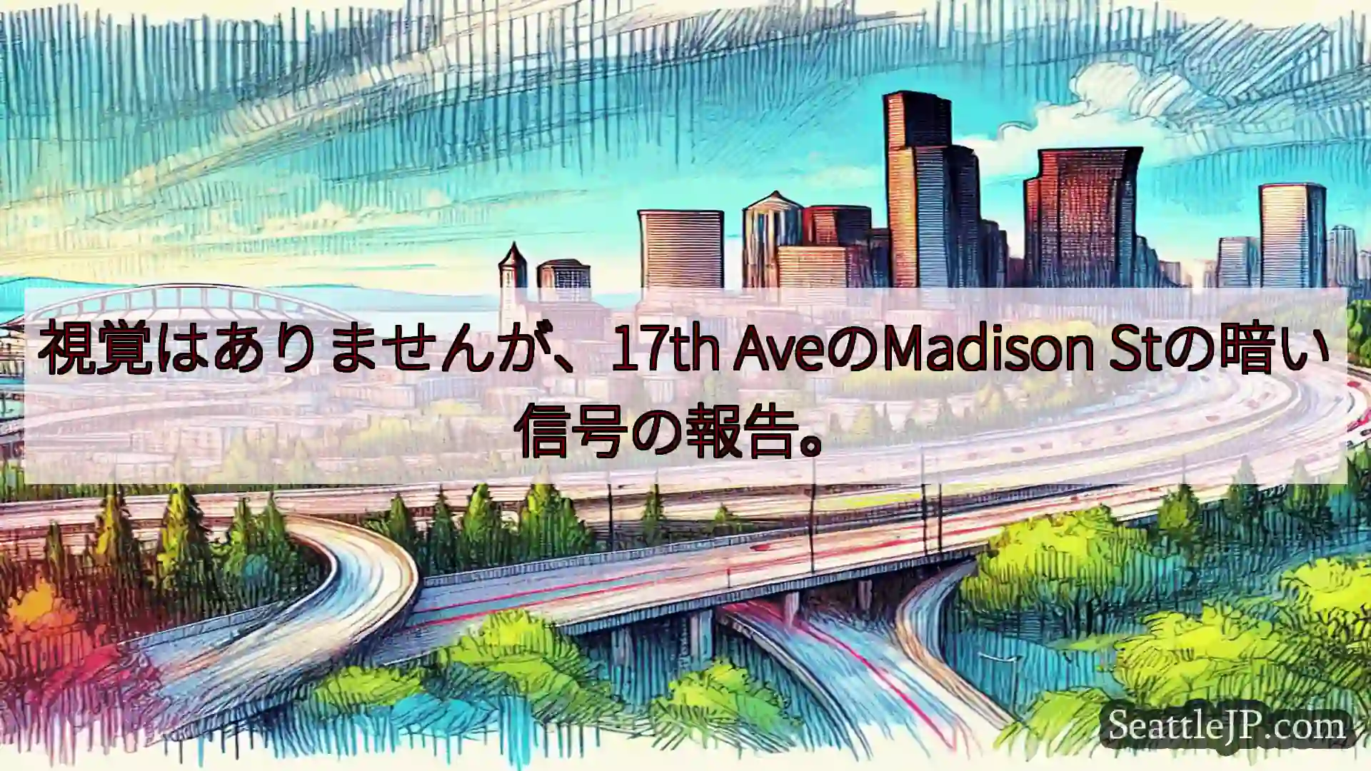 シアトル交通ニュース 視覚はありませんが、17th AveのMadison