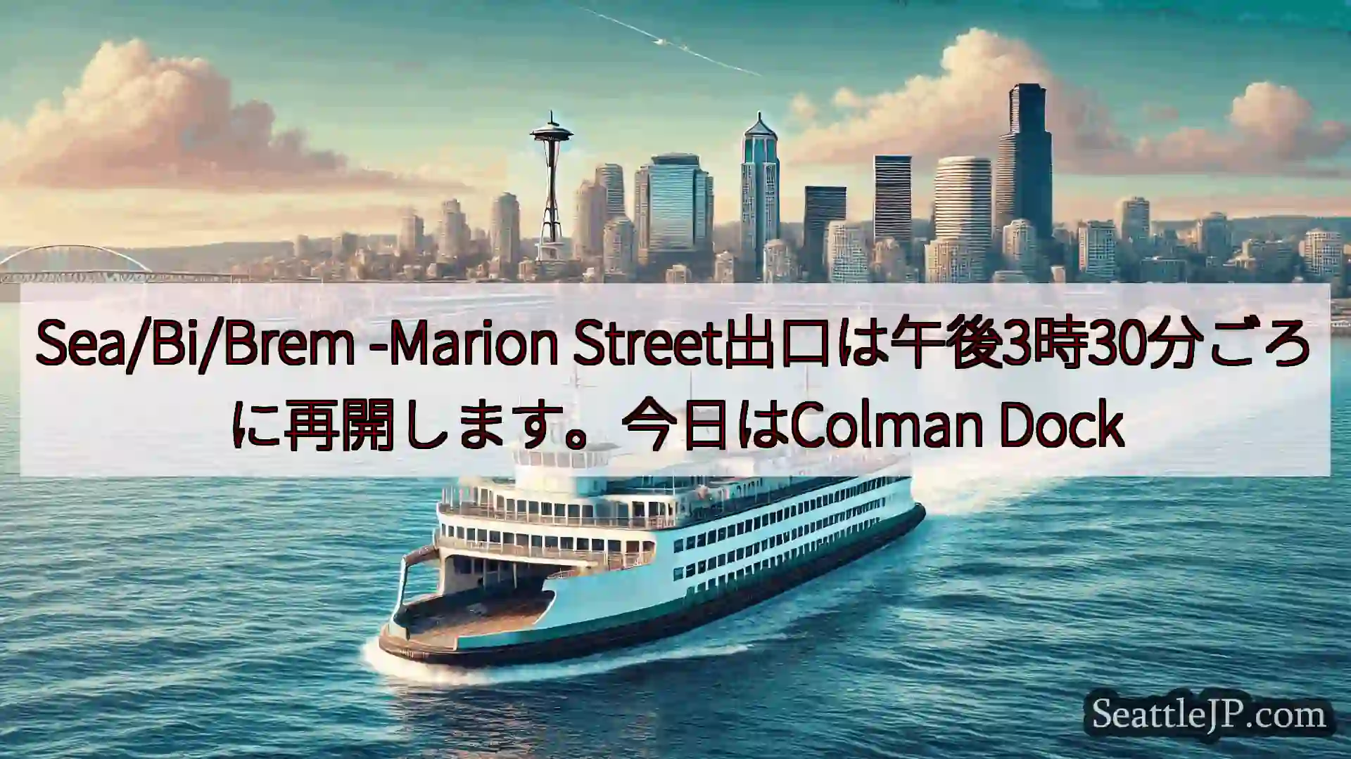 シアトルフェリーニュース Sea/Bi/Brem -Marion