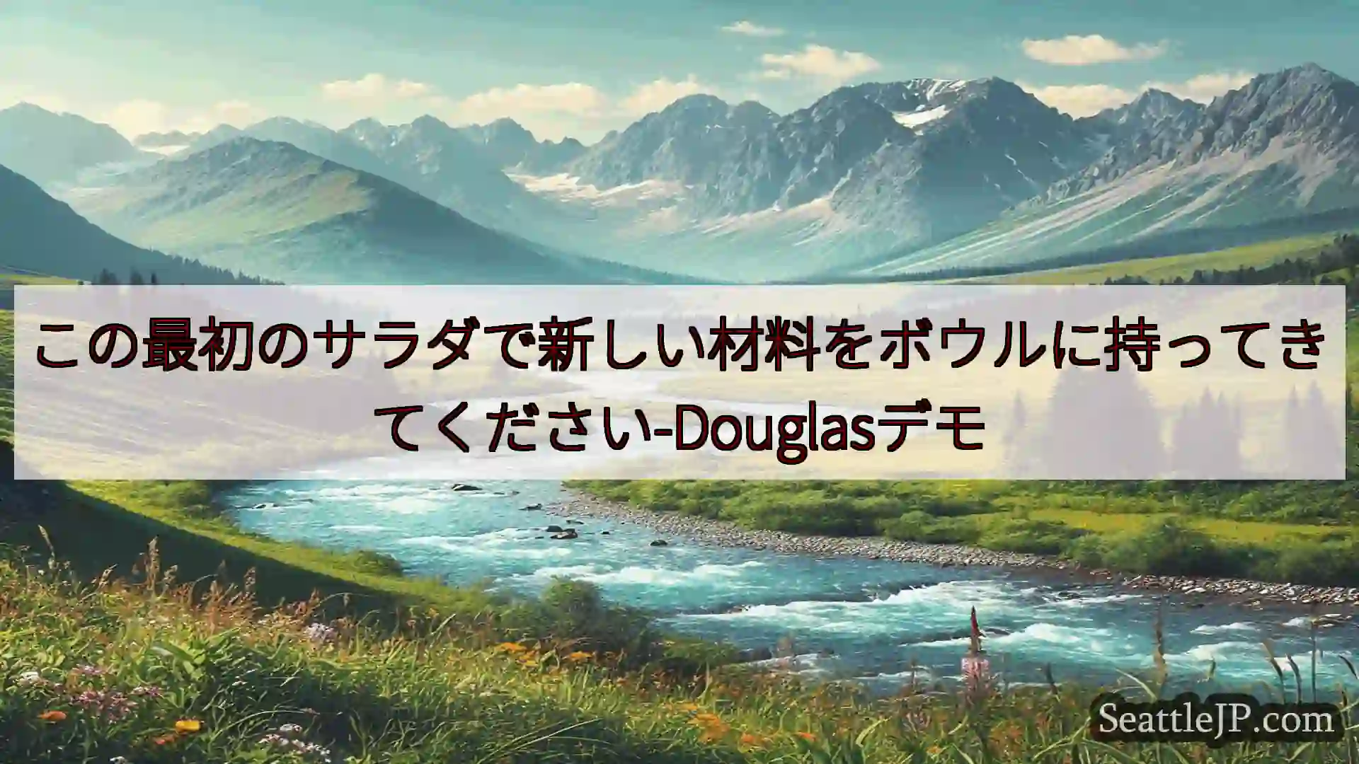 シアトルニュース この最初のサラダで新しい材料をボウルに持ってきてください-Dougla