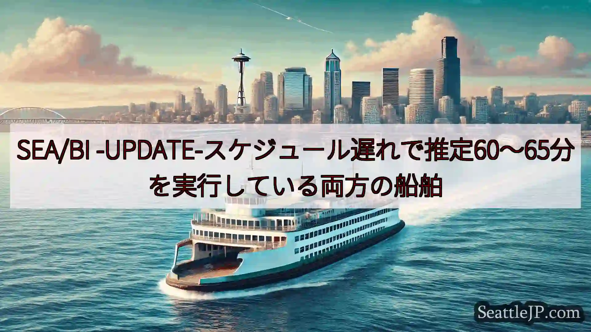 シアトルフェリーニュース SEA/BI