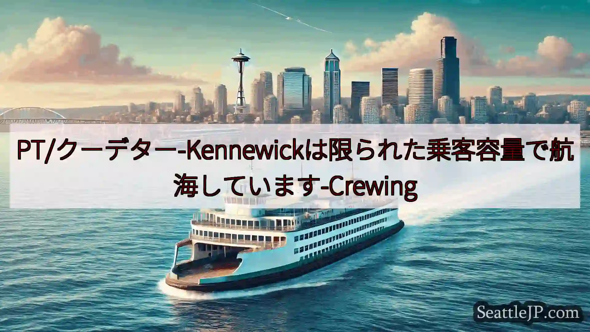 シアトルフェリーニュース PT/クーデター-Kennewickは限られた乗客容量で航海しています