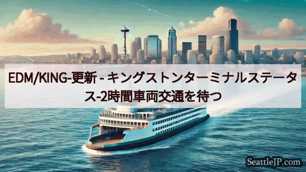 シアトルフェリーニュース EDM/KING-更新 -