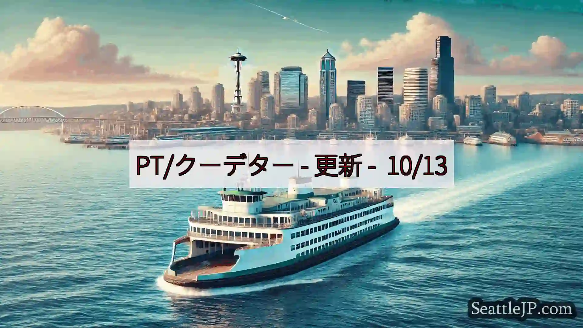 シアトルフェリーニュース PT/クーデター - 更新 - 10/13