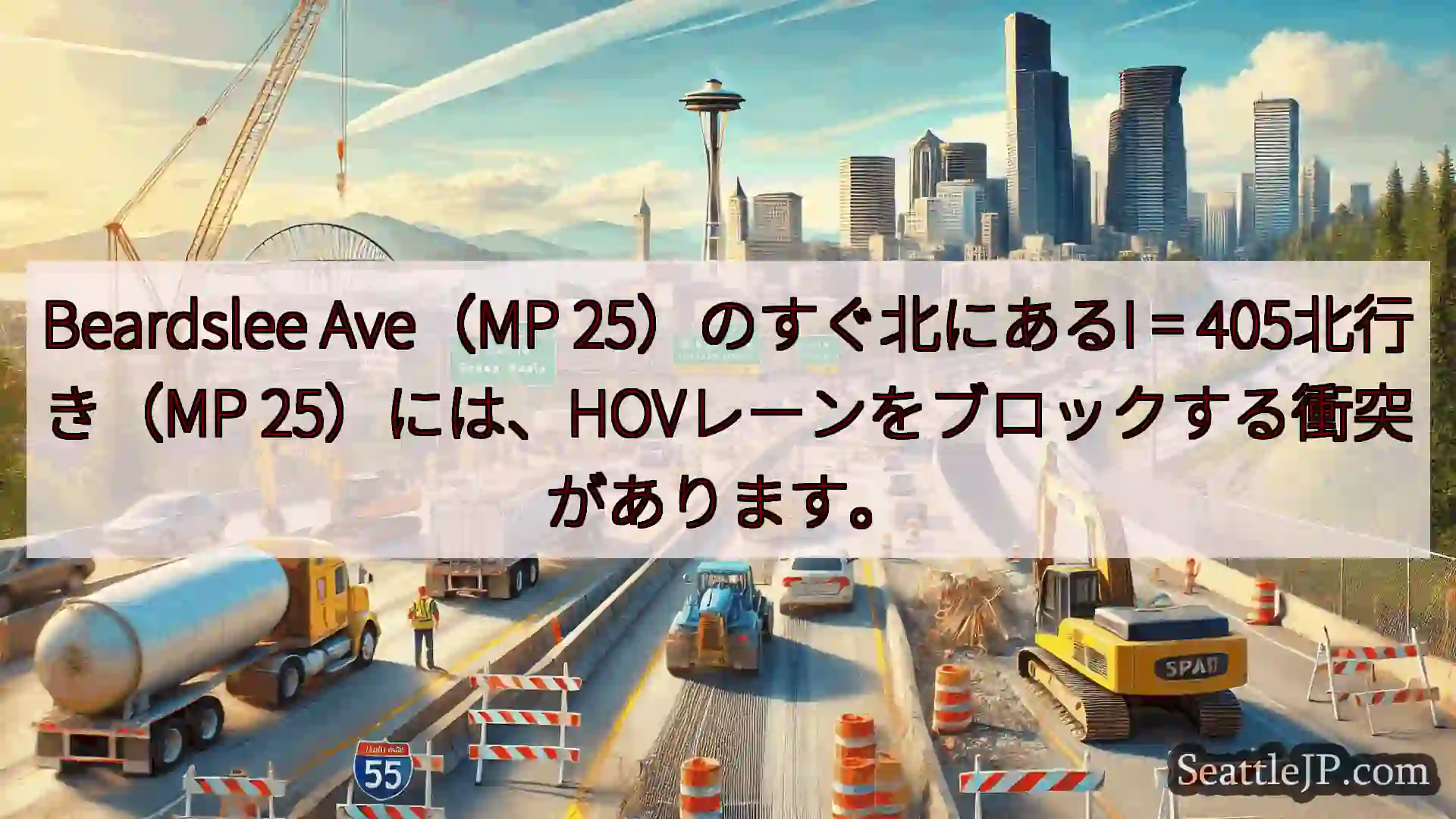 シアトル交通ニュース Beardslee Ave（MP 25）のすぐ北にあるI =