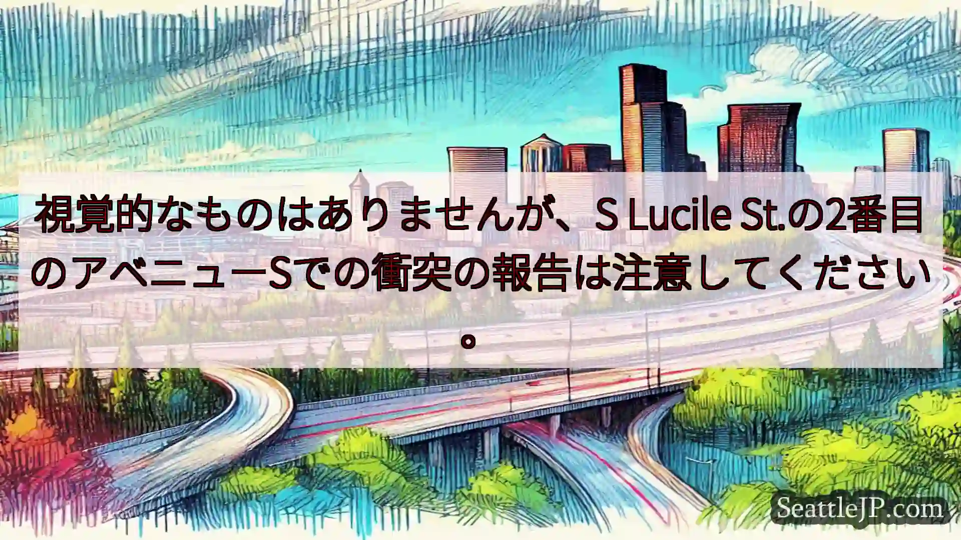 シアトル交通ニュース 視覚的なものはありませんが、S Lucile